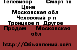 Телевизор-LG 3D Смарт-тв › Цена ­ 50 000 - Московская обл., Чеховский р-н, Троицкое п. Другое » Продам   . Московская обл.
